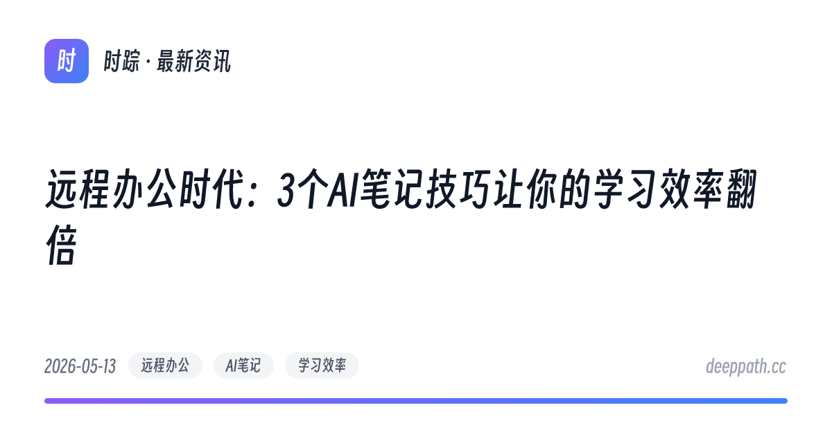 远程办公时代：3个AI笔记技巧让你的学习效率翻倍 - 文章封面