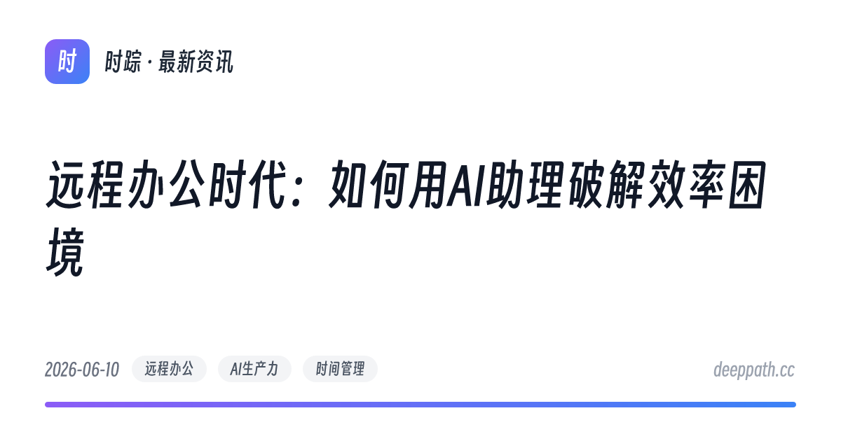 远程办公时代：如何用AI助理破解效率困境 - 文章封面