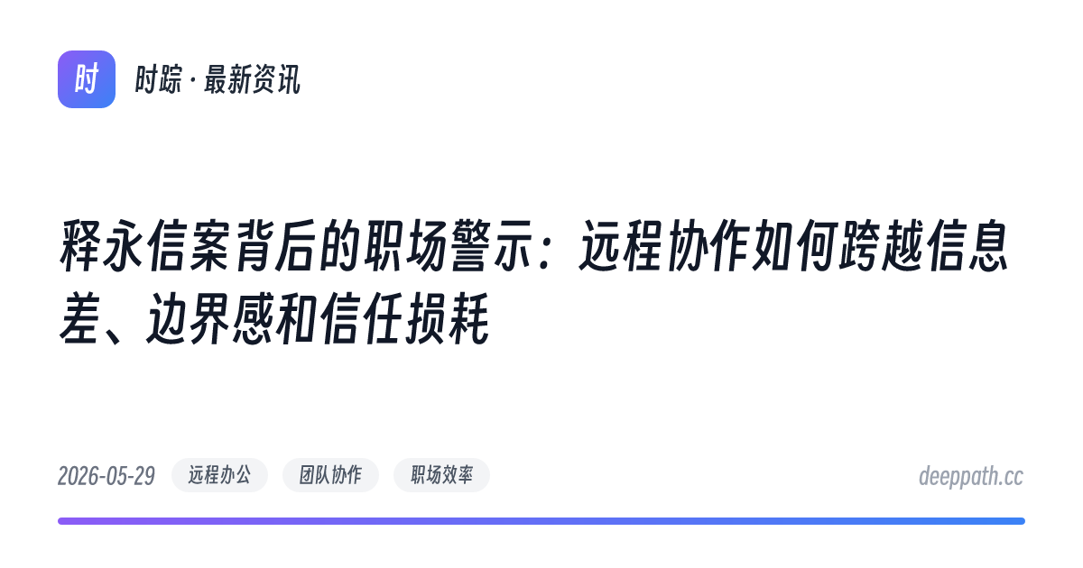 释永信案背后的职场警示：远程协作如何跨越信息差、边界感和信任损耗 - 文章封面