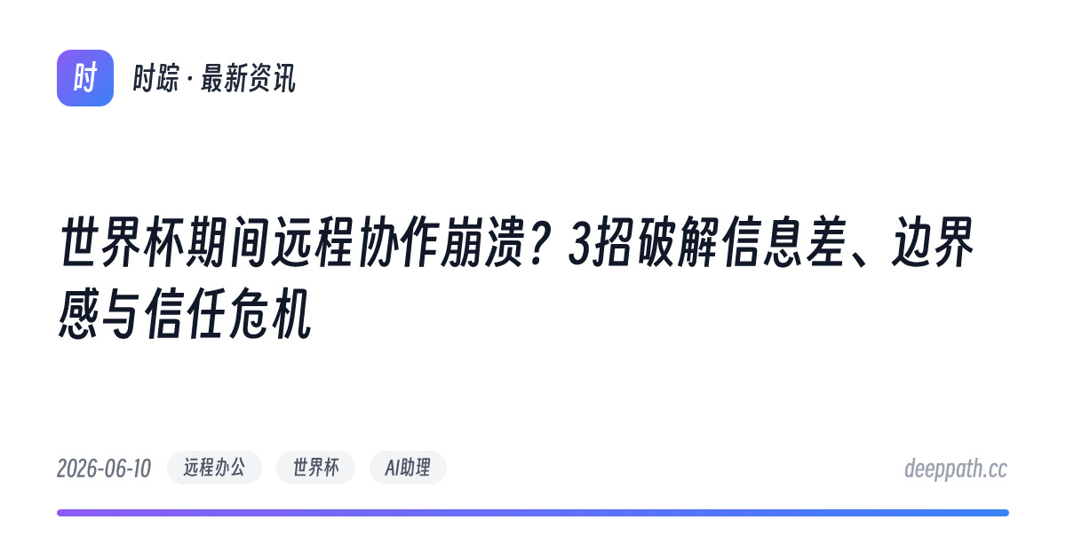 世界杯期间远程协作崩溃？3招破解信息差、边界感与信任危机 - 文章封面