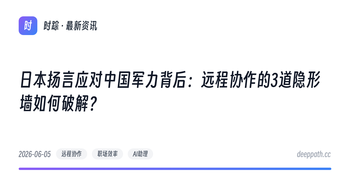 日本扬言应对中国军力背后：远程协作的3道隐形墙如何破解？ - 文章封面