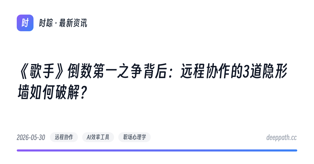 《歌手》倒数第一之争背后：远程协作的3道隐形墙如何破解？ - 文章封面