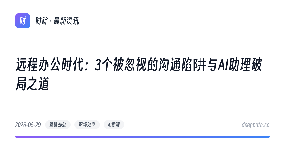 远程办公时代：3个被忽视的沟通陷阱与AI助理破局之道 - 文章封面
