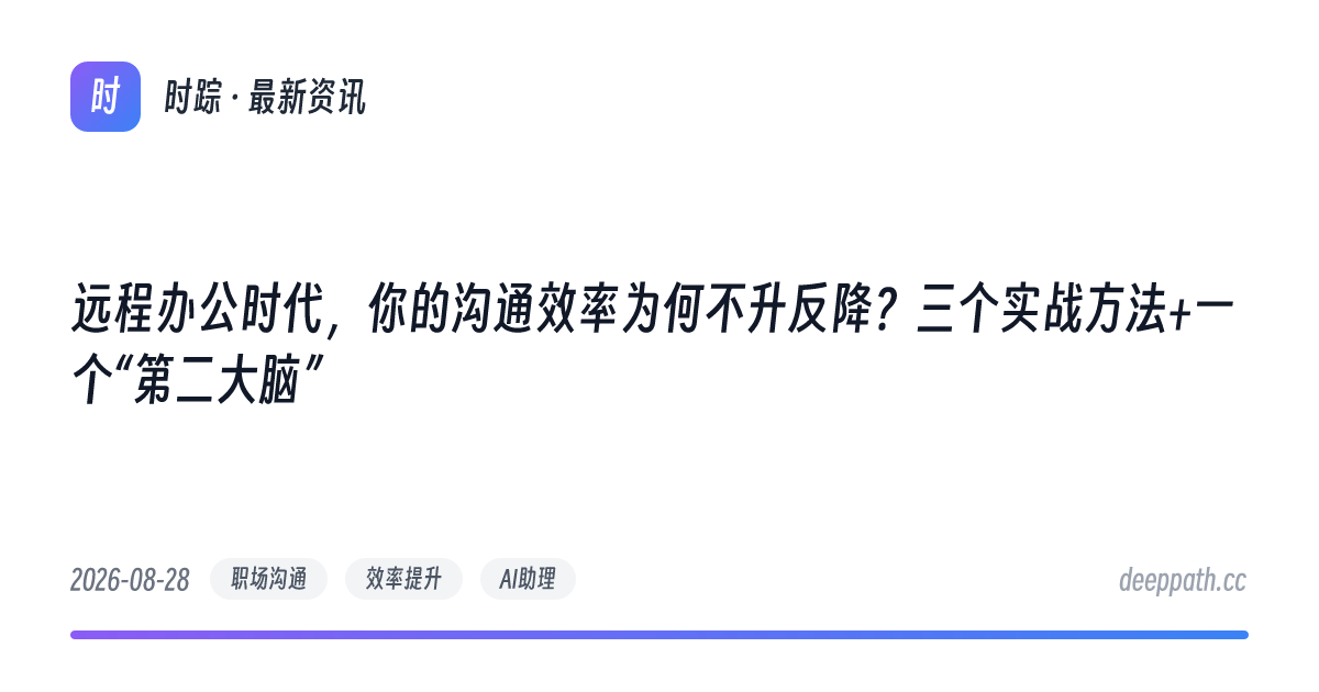 远程办公时代，你的沟通效率为何不升反降？三个实战方法+一个“第二大脑” - 文章封面