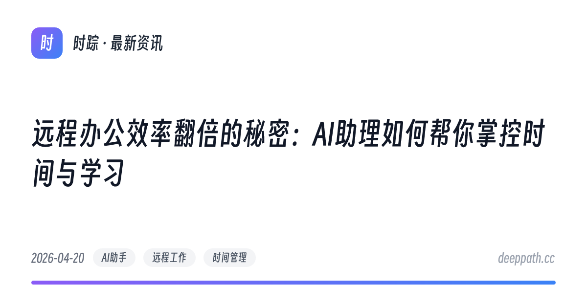 远程办公效率翻倍的秘密：AI助理如何帮你掌控时间与学习 - 文章封面