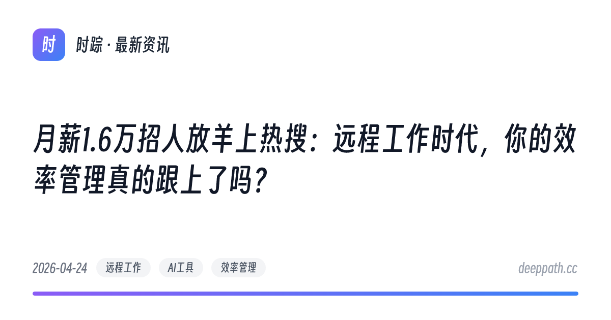 月薪1.6万招人放羊上热搜：远程工作时代，你的效率管理真的跟上了吗？ - 文章封面