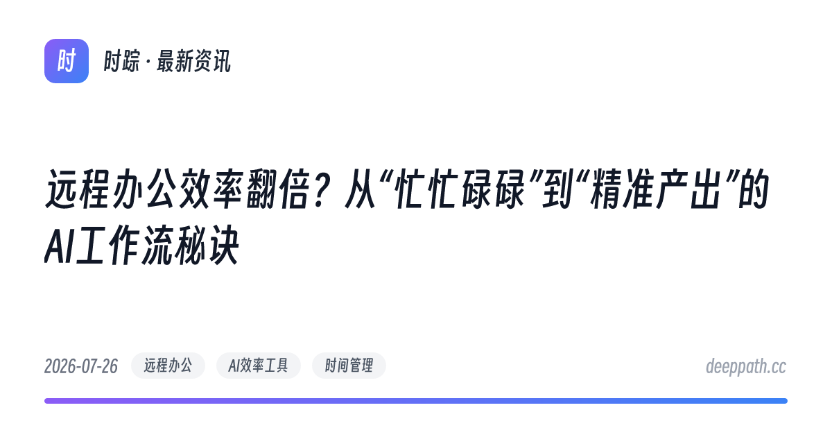 远程办公效率翻倍？从“忙忙碌碌”到“精准产出”的AI工作流秘诀 - 文章封面