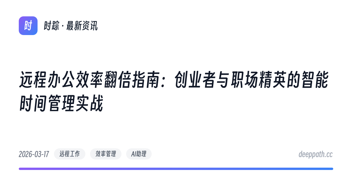 远程办公效率翻倍指南：创业者与职场精英的智能时间管理实战 - 文章封面