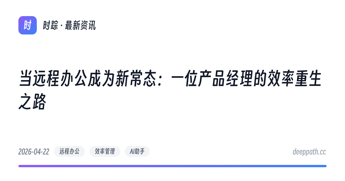 当远程办公成为新常态：一位产品经理的效率重生之路 - 文章封面