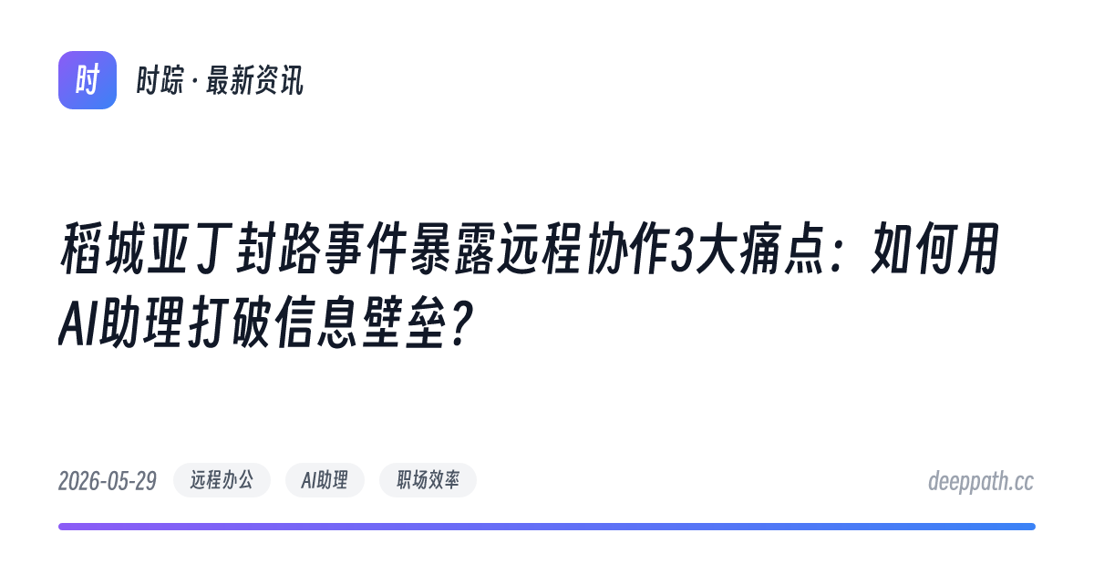 稻城亚丁封路事件暴露远程协作3大痛点：如何用AI助理打破信息壁垒？ - 文章封面