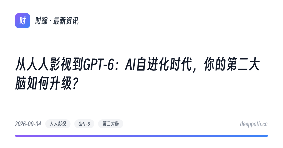 从人人影视到GPT-6：AI自进化时代，你的第二大脑如何升级？ - 文章封面