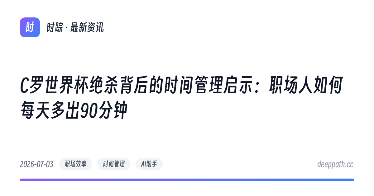 C罗世界杯绝杀背后的时间管理启示：职场人如何每天多出90分钟 - 文章封面