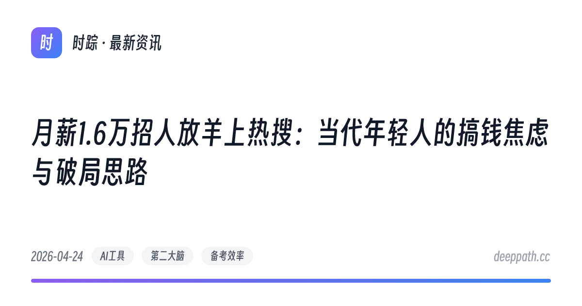 月薪1.6万招人放羊上热搜：当代年轻人的搞钱焦虑与破局思路 - 文章封面
