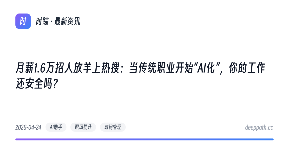 月薪1.6万招人放羊上热搜：当传统职业开始“AI化”，你的工作还安全吗？ - 文章封面