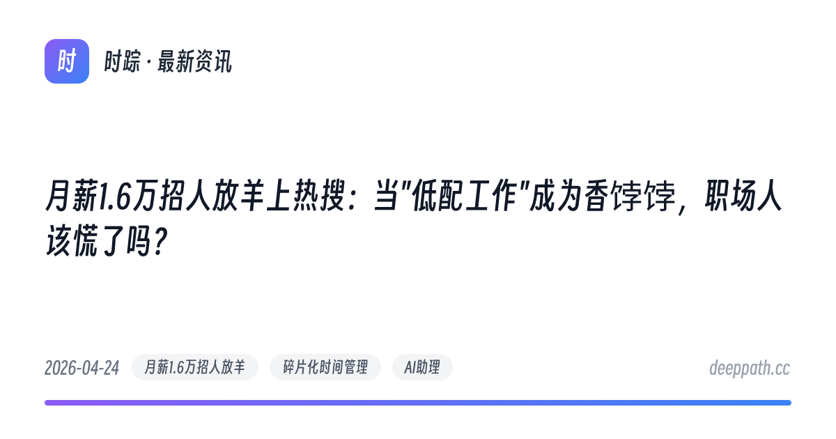 月薪1.6万招人放羊上热搜：当"低配工作"成为香饽饽，职场人该慌了吗？ - 文章封面