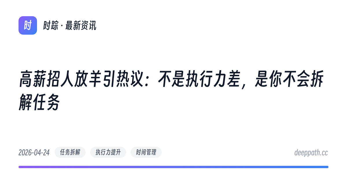 高薪招人放羊引热议：不是执行力差，是你不会拆解任务 - 文章封面