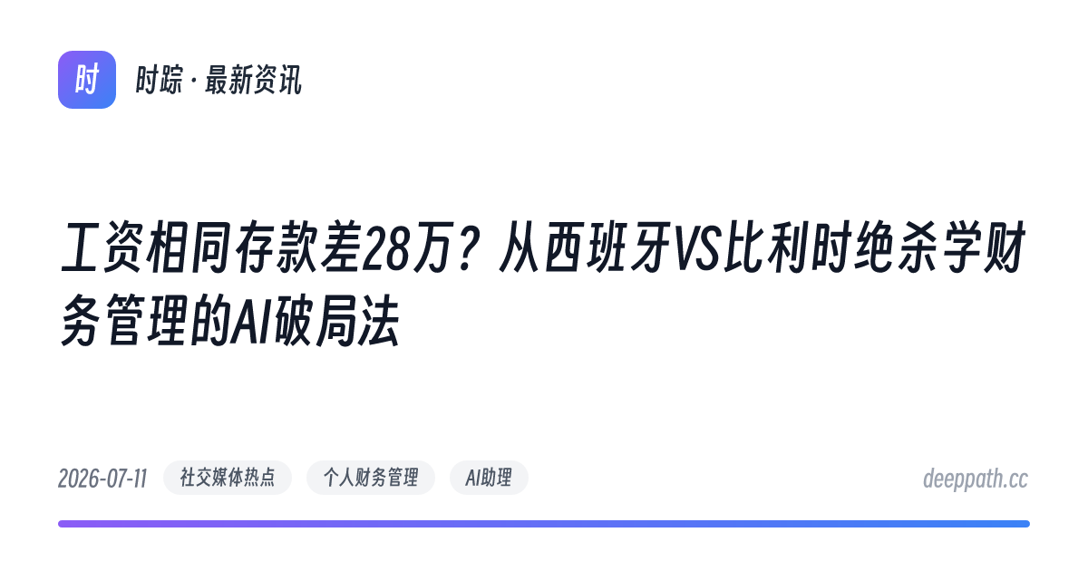 工资相同存款差28万？从西班牙VS比利时绝杀学财务管理的AI破局法 - 文章封面