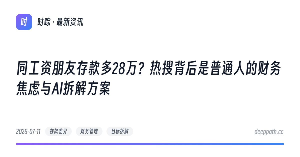 同工资朋友存款多28万？热搜背后是普通人的财务焦虑与AI拆解方案 - 文章封面
