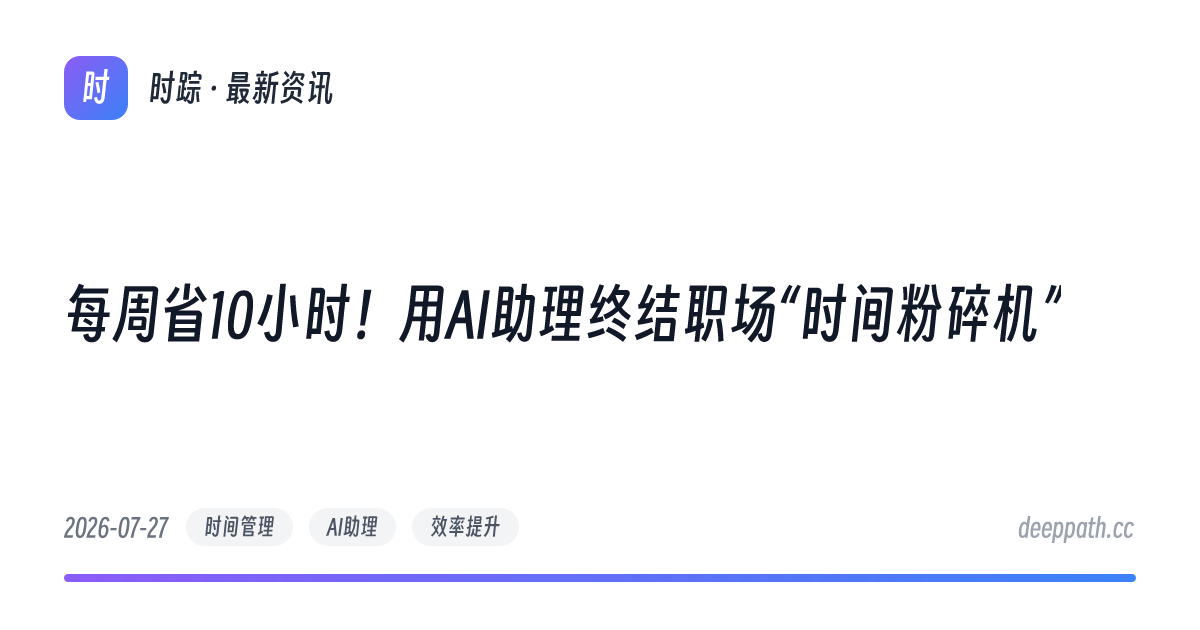 每周省10小时！用AI助理终结职场“时间粉碎机” - 文章封面