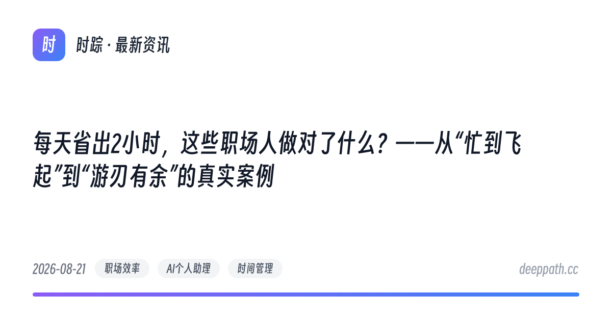 每天省出2小时，这些职场人做对了什么？——从“忙到飞起”到“游刃有余”的真实案例 - 文章封面