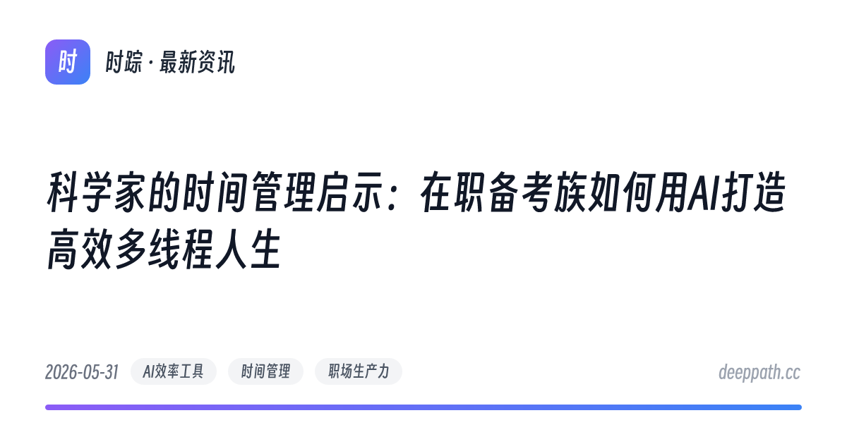 科学家的时间管理启示：在职备考族如何用AI打造高效多线程人生 - 文章封面