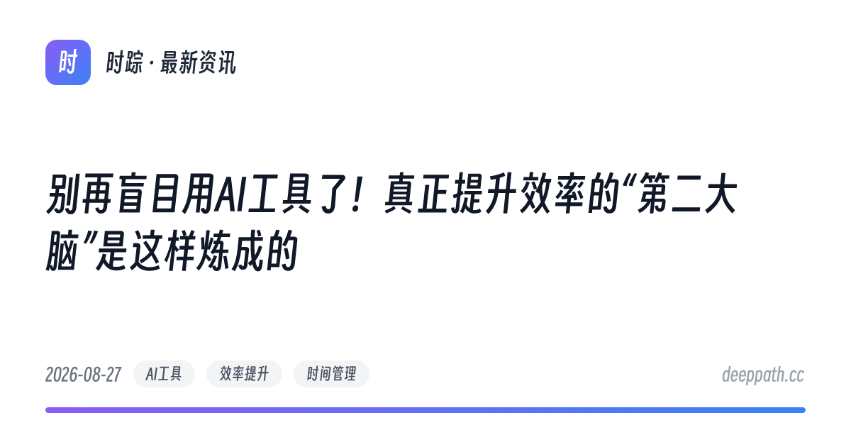 别再盲目用AI工具了！真正提升效率的“第二大脑”是这样炼成的 - 文章封面