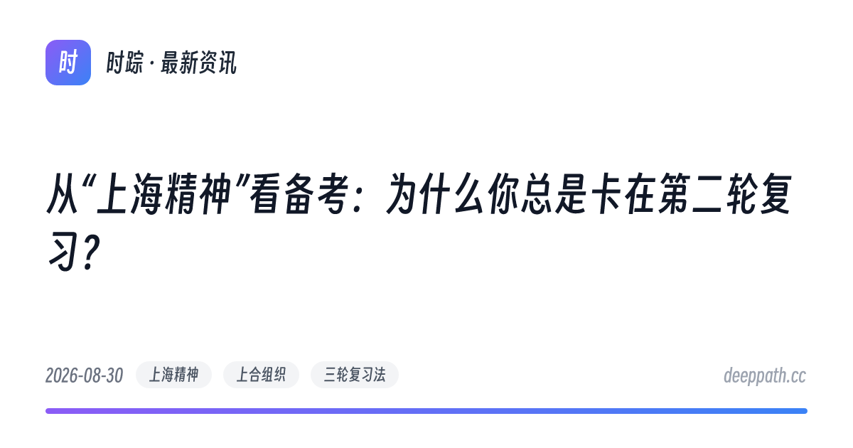 从“上海精神”看备考：为什么你总是卡在第二轮复习？ - 文章封面