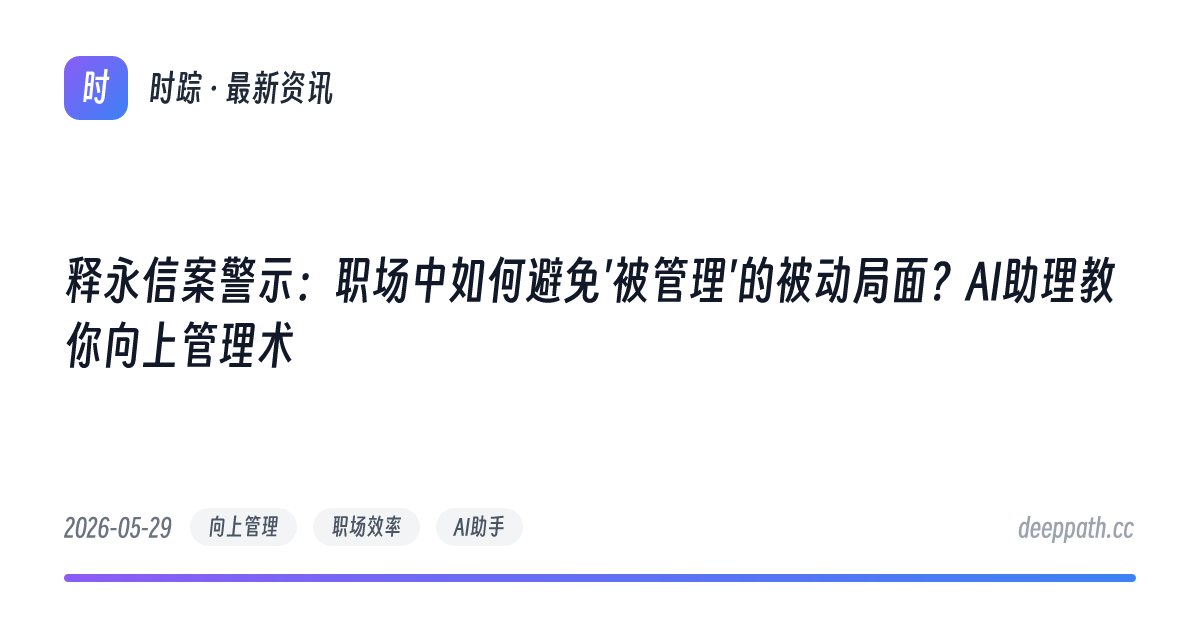 释永信案警示：职场中如何避免'被管理'的被动局面？AI助理教你向上管理术 - 文章封面