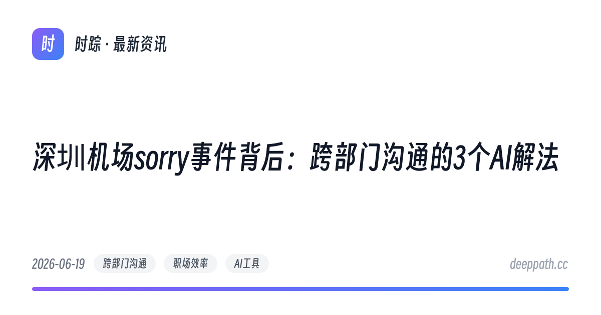 深圳机场sorry事件背后：跨部门沟通的3个AI解法 - 文章封面
