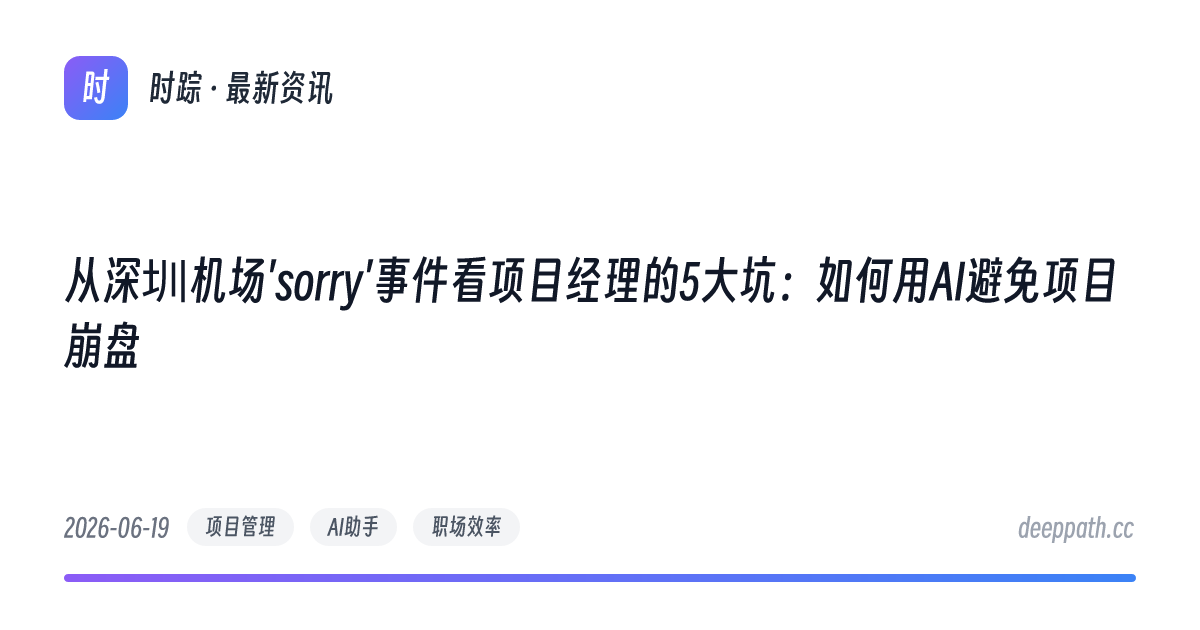 从深圳机场'sorry'事件看项目经理的5大坑：如何用AI避免项目崩盘 - 文章封面