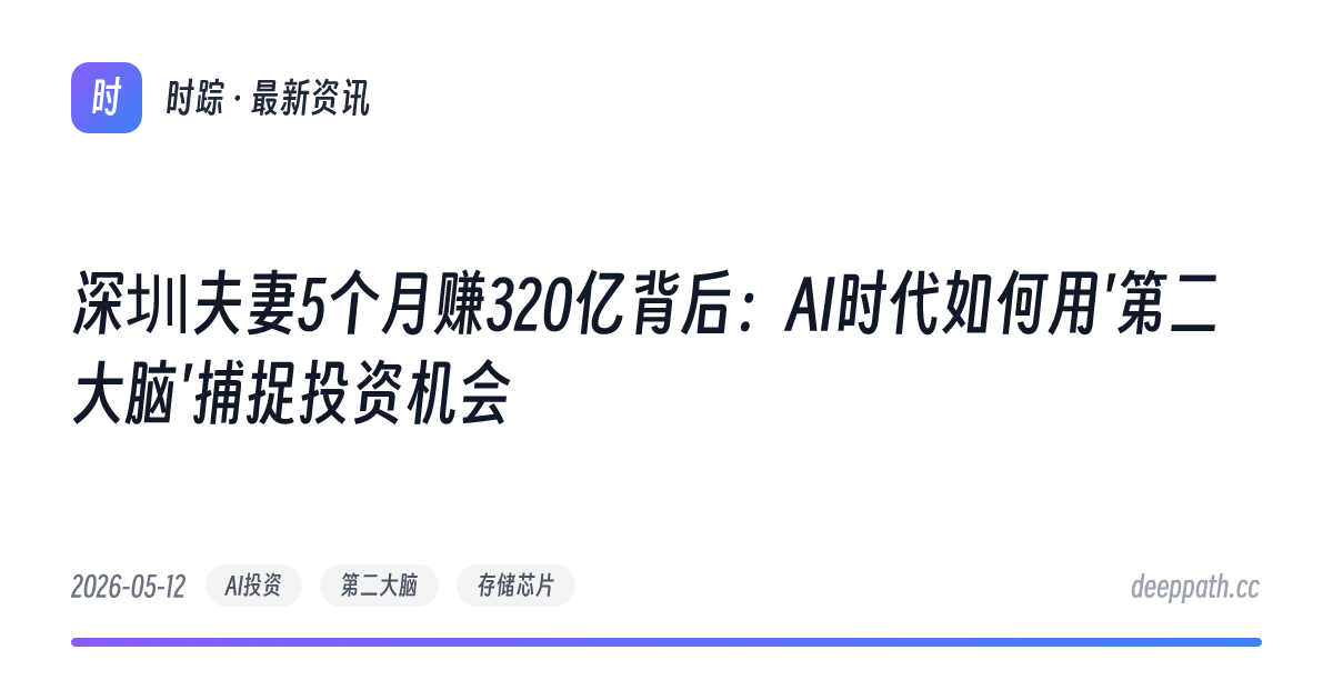 深圳夫妻5个月赚320亿背后：AI时代如何用'第二大脑'捕捉投资机会 - 文章封面