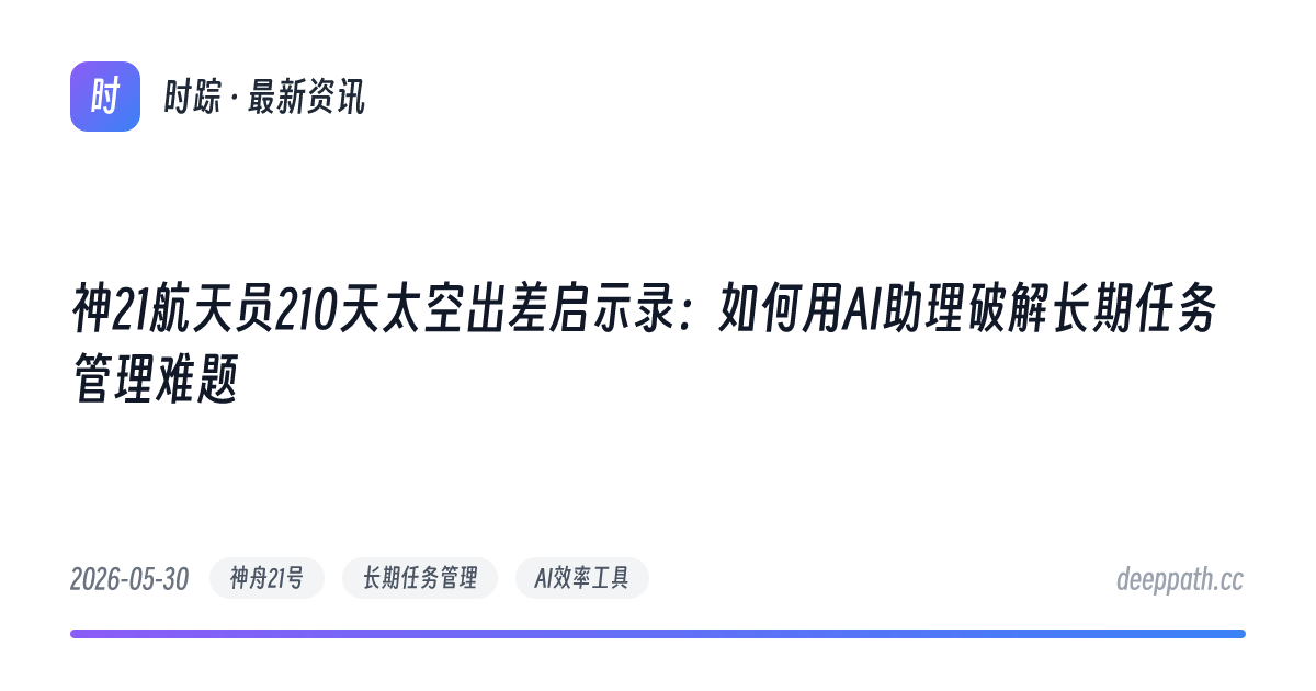 神21航天员210天太空出差启示录：如何用AI助理破解长期任务管理难题 - 文章封面