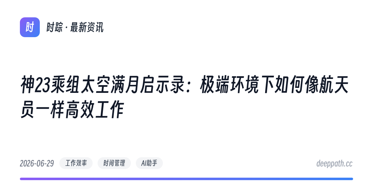 神23乘组太空满月启示录：极端环境下如何像航天员一样高效工作 - 文章封面