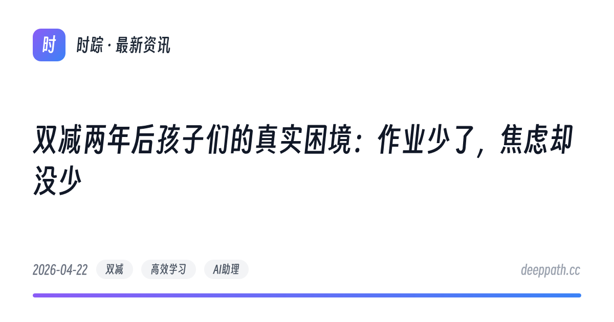 双减两年后孩子们的真实困境：作业少了，焦虑却没少 - 文章封面