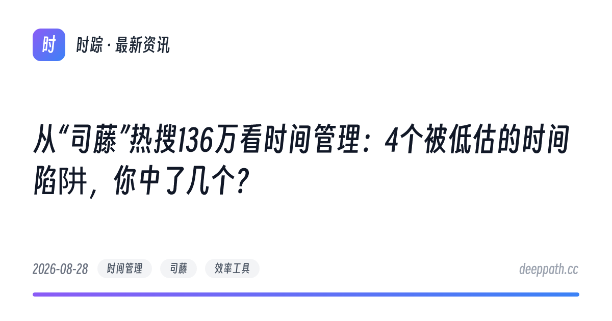 从“司藤”热搜136万看时间管理：4个被低估的时间陷阱，你中了几个？ - 文章封面