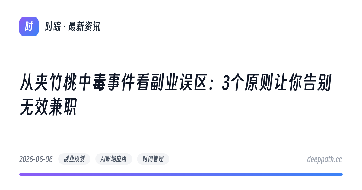 从夹竹桃中毒事件看副业误区：3个原则让你告别无效兼职 - 文章封面