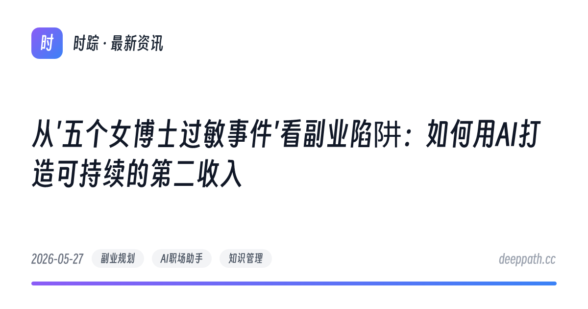从'五个女博士过敏事件'看副业陷阱：如何用AI打造可持续的第二收入 - 文章封面