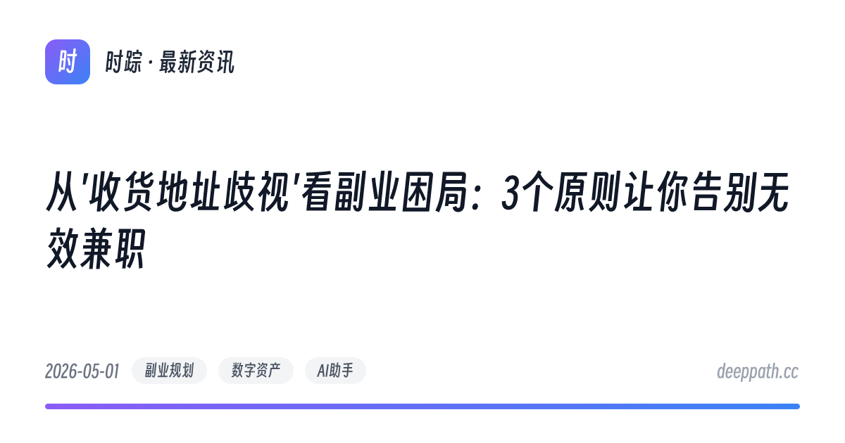 从'收货地址歧视'看副业困局：3个原则让你告别无效兼职 - 文章封面