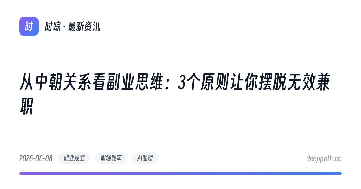 从中朝关系看副业思维：3个原则让你摆脱无效兼职 - 文章封面