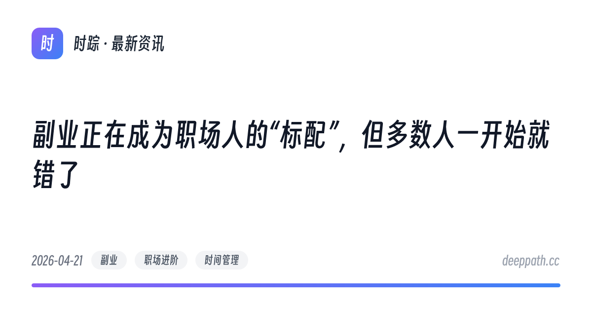 副业正在成为职场人的“标配”，但多数人一开始就错了 - 文章封面