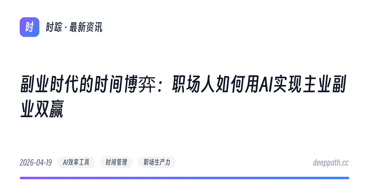 副业时代的时间博弈：职场人如何用AI实现主业副业双赢 - 文章封面
