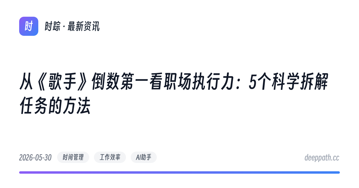 从《歌手》倒数第一看职场执行力：5个科学拆解任务的方法 - 文章封面