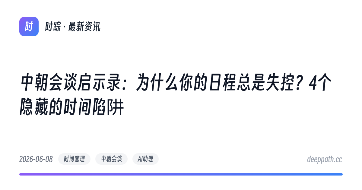 中朝会谈启示录：为什么你的日程总是失控？4个隐藏的时间陷阱 - 文章封面