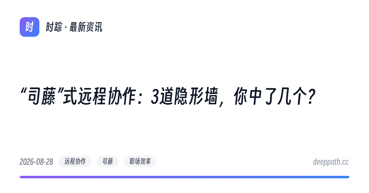 “司藤”式远程协作：3道隐形墙，你中了几个？ - 文章封面