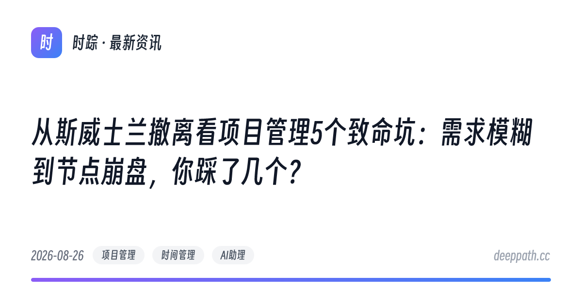 从斯威士兰撤离看项目管理5个致命坑：需求模糊到节点崩盘，你踩了几个？ - 文章封面