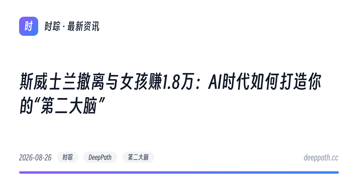 斯威士兰撤离与女孩赚1.8万：AI时代如何打造你的“第二大脑” - 文章封面