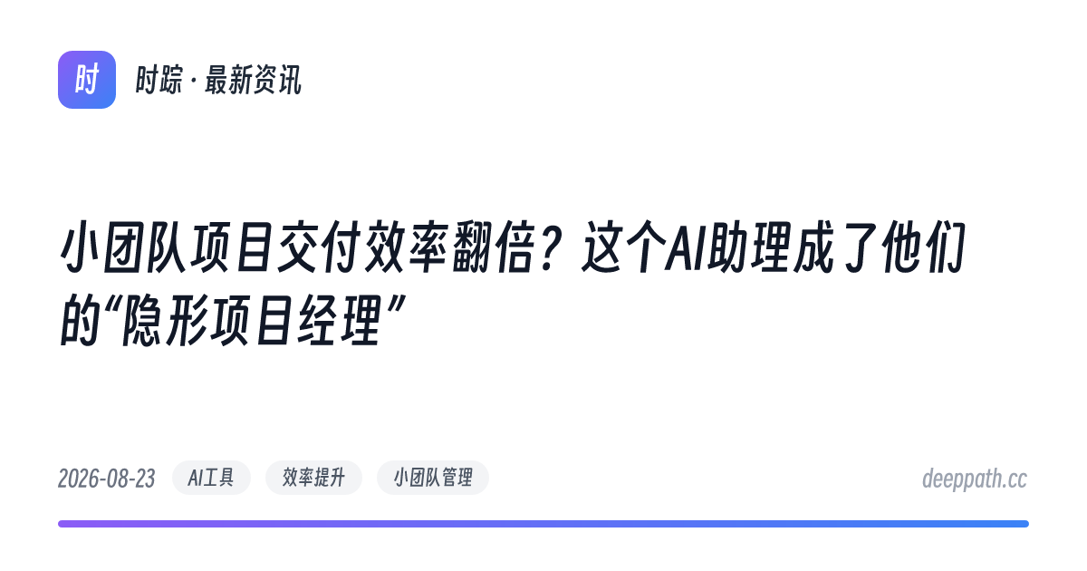 小团队项目交付效率翻倍？这个AI助理成了他们的“隐形项目经理” - 文章封面
