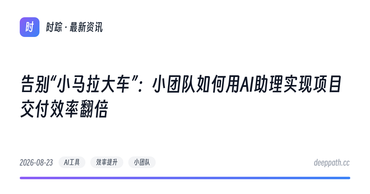 告别“小马拉大车”：小团队如何用AI助理实现项目交付效率翻倍 - 文章封面