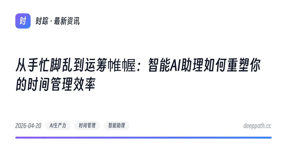从手忙脚乱到运筹帷幄：智能AI助理如何重塑你的时间管理效率 - 文章封面