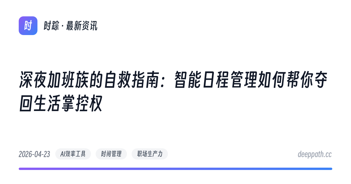 深夜加班族的自救指南：智能日程管理如何帮你夺回生活掌控权 - 文章封面